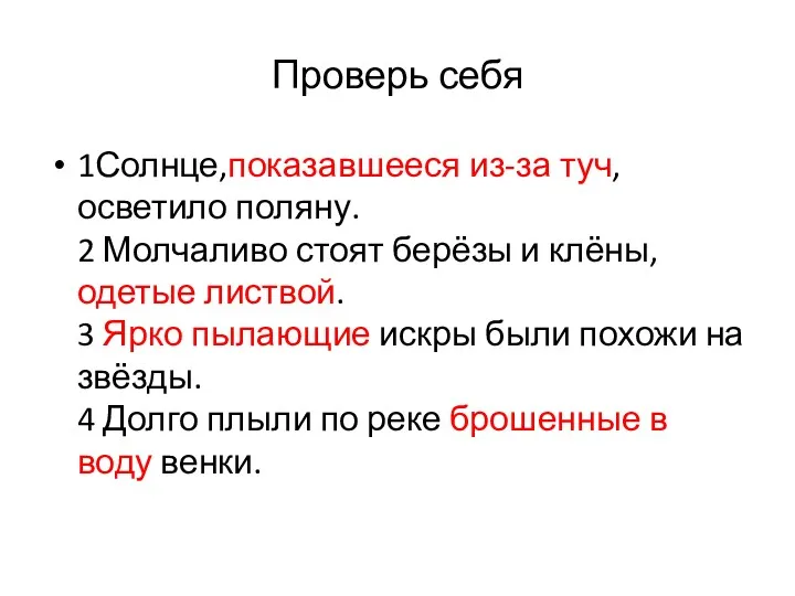 Проверь себя 1Солнце,показавшееся из-за туч, осветило поляну. 2 Молчаливо стоят