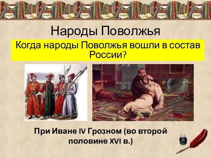 Народы Поволжья Когда народы Поволжья вошли в состав России? При