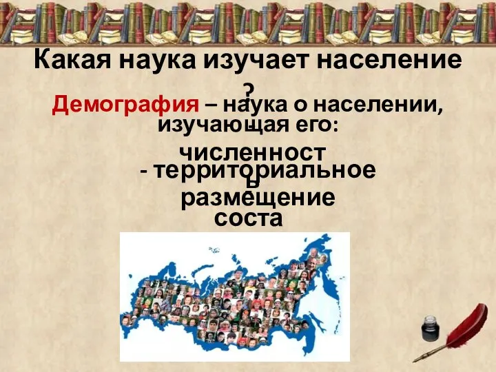 Какая наука изучает население ? Демография – наука о населении,