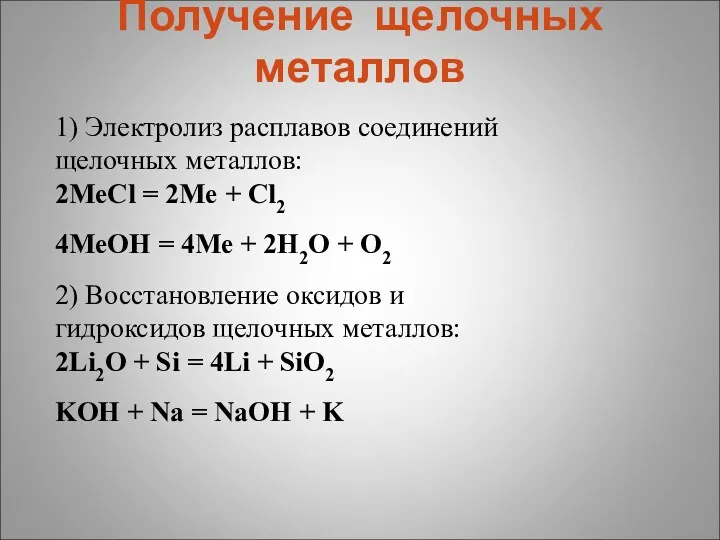 Получение щелочных металлов 1) Электролиз расплавов соединений щелочных металлов: 2МеCl