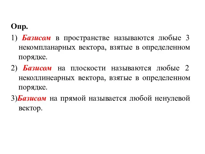 Опр. 1) Базисом в пространстве называются любые 3 некомпланарных вектора,