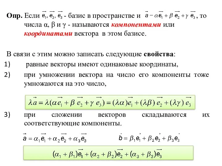 Опр. Если - базис в пространстве и , то числа