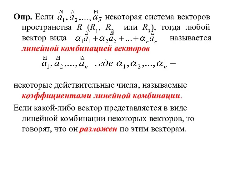 Опр. Если - некоторая система векторов пространства R (R1, R2