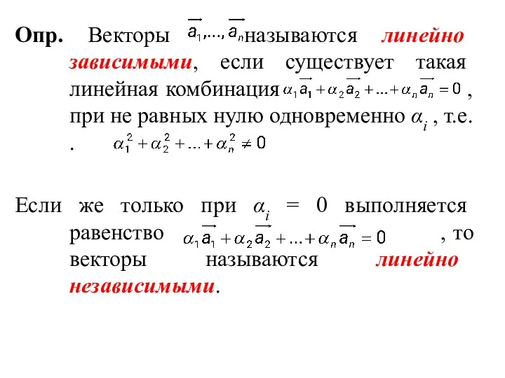 Опр. Векторы называются линейно зависимыми, если существует такая линейная комбинация