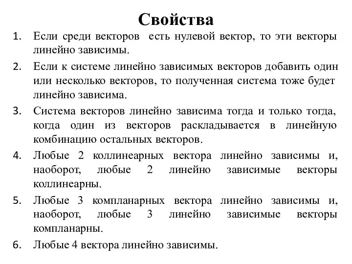 Свойства Если среди векторов есть нулевой вектор, то эти векторы