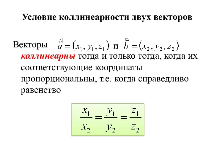 Условие коллинеарности двух векторов Векторы коллинеарны тогда и только тогда,