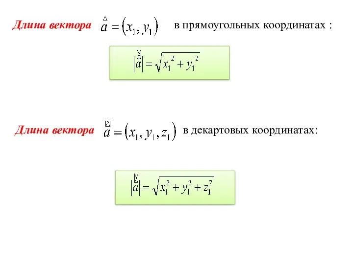 Длина вектора в декартовых координатах: Длина вектора в прямоугольных координатах :