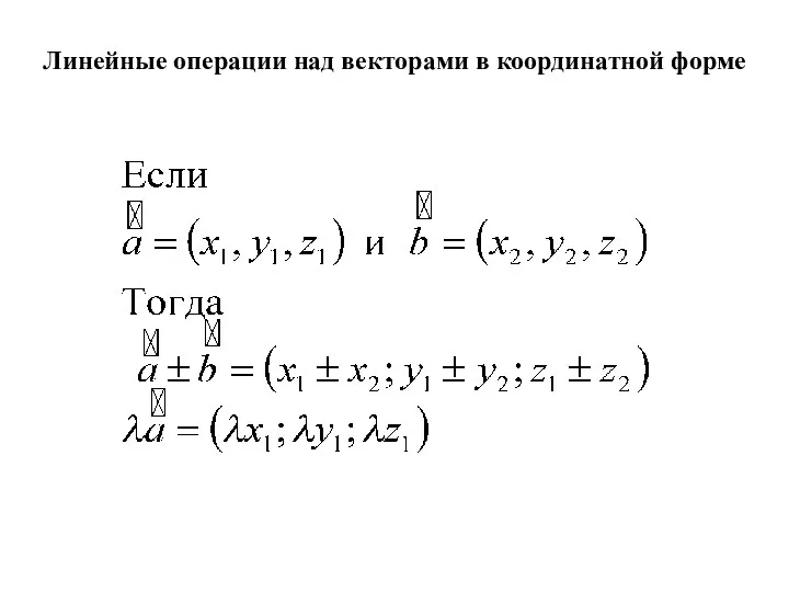 Линейные операции над векторами в координатной форме