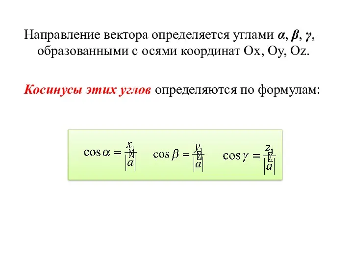 Направление вектора определяется углами α, β, γ, образованными с осями