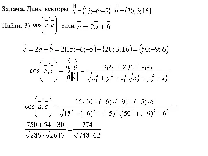 Задача. Даны векторы Найти: 3) если