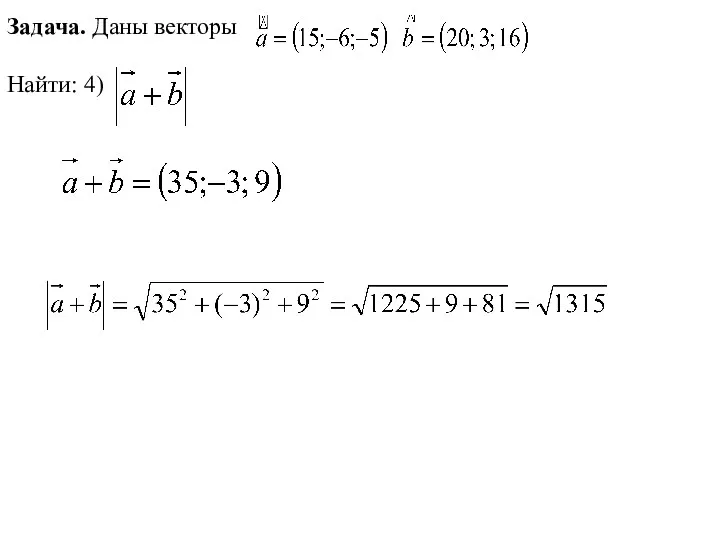 Задача. Даны векторы Найти: 4)