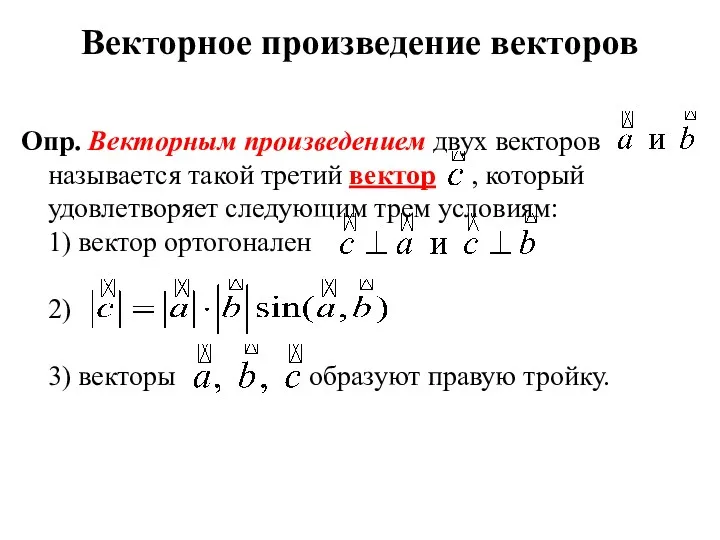 Векторное произведение векторов Опр. Векторным произведением двух векторов называется такой