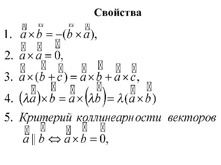 Свойства