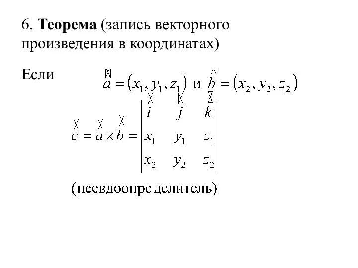 6. Теорема (запись векторного произведения в координатах) Если