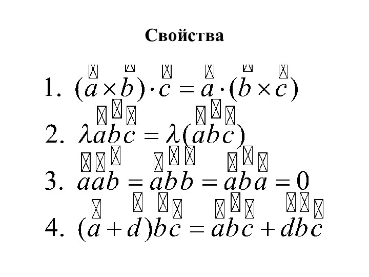 Свойства