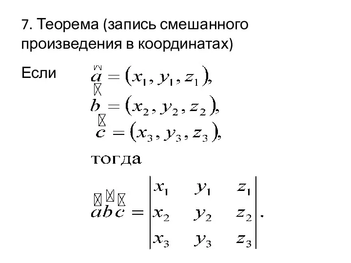 7. Теорема (запись смешанного произведения в координатах) Если