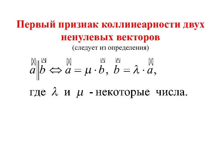 Первый признак коллинеарности двух ненулевых векторов (следует из определения)