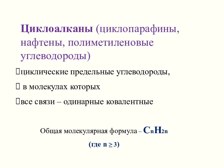 Общая молекулярная формула – СnН2n (где n ≥ 3) Циклоалканы