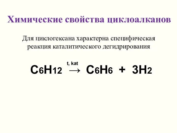 Для циклогексана характерна специфическая реакция каталитического дегидрирования C6H12 → C6H6