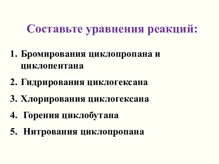 Составьте уравнения реакций: Бромирования циклопропана и циклопентана Гидрирования циклогексана Хлорирования циклогексана Горения циклобутана Нитрования циклопропана