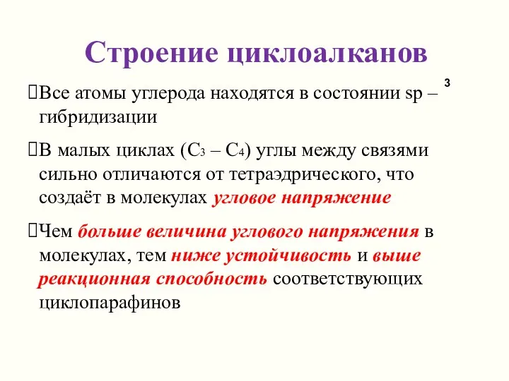 Строение циклоалканов Все атомы углерода находятся в состоянии sp –