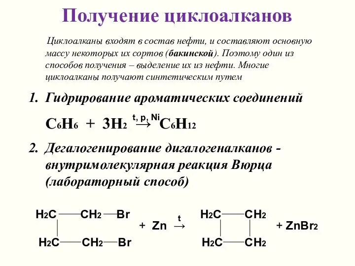 Получение циклоалканов Циклоалканы входят в состав нефти, и составляют основную