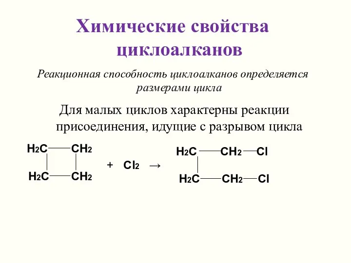 Химические свойства циклоалканов Реакционная способность циклоалканов определяется размерами цикла Для