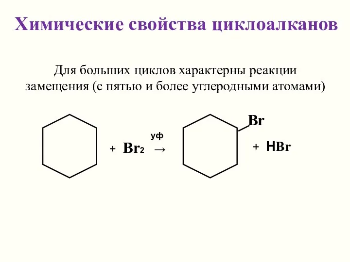 Химические свойства циклоалканов Для больших циклов характерны реакции замещения (с