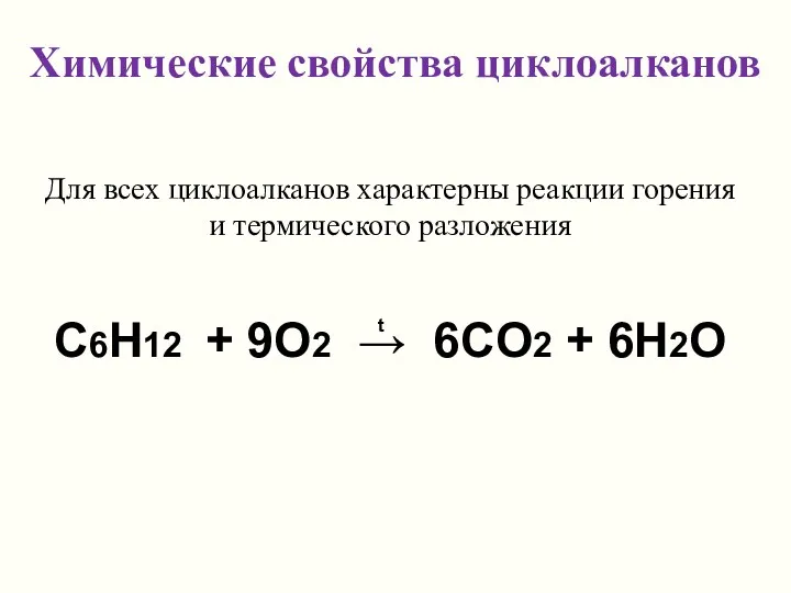 Для всех циклоалканов характерны реакции горения и термического разложения C6H12