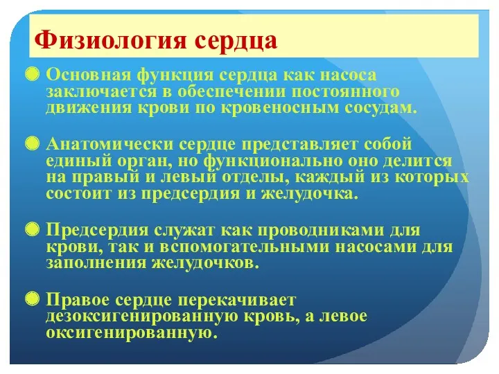 Физиология сердца Основная функция сердца как насоса заключается в обеспечении