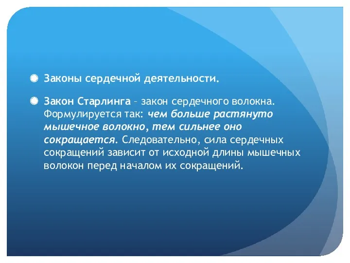 Законы сердечной деятельности. Закон Старлинга – закон сердечного волокна. Формулируется