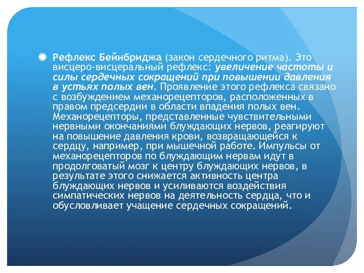 Рефлекс Бейнбриджа (закон сердечного ритма). Это висцеро-висцеральный рефлекс: увеличение частоты