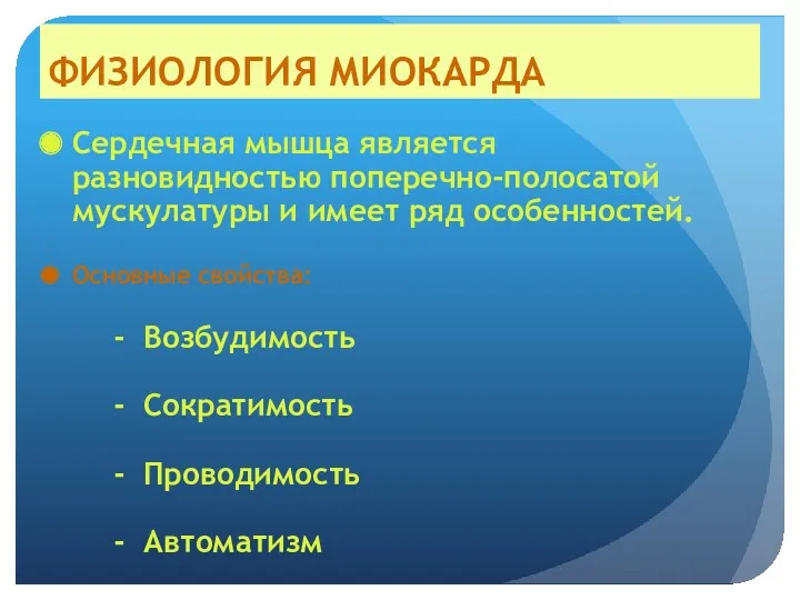 ФИЗИОЛОГИЯ МИОКАРДА Сердечная мышца является разновидностью поперечно-полосатой мускулатуры и имеет