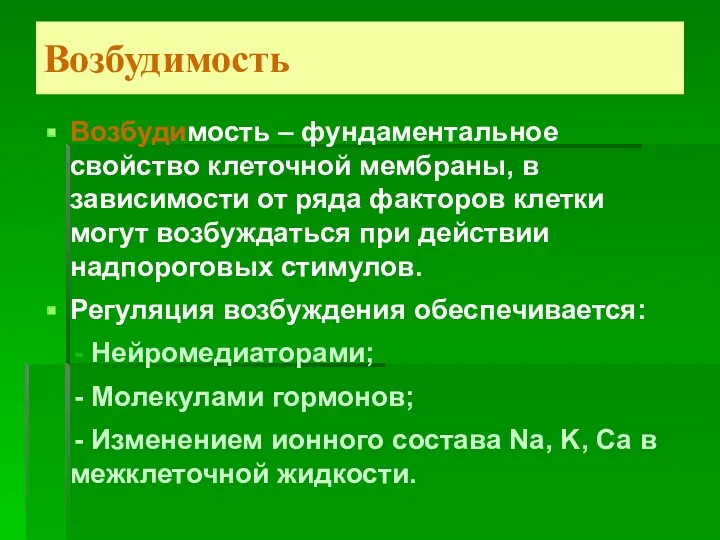 Возбудимость Возбудимость – фундаментальное свойство клеточной мембраны, в зависимости от