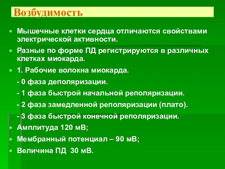 Возбудимость Мышечные клетки сердца отличаются свойствами электрической активности. Разные по