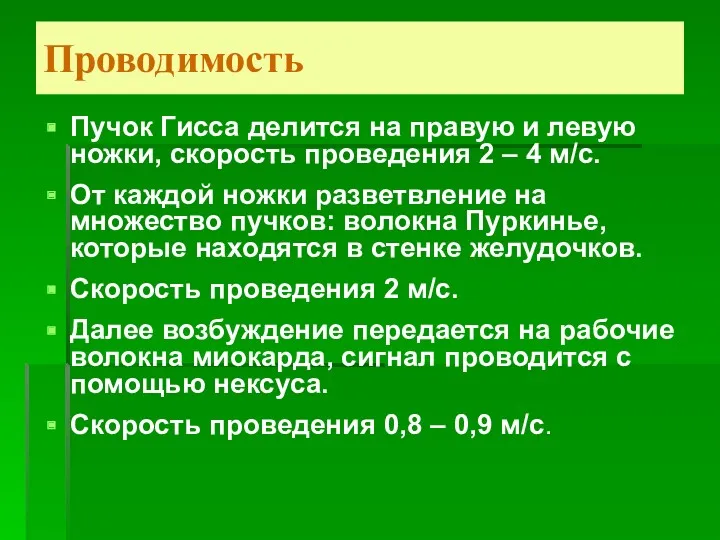 Проводимость Пучок Гисса делится на правую и левую ножки, скорость