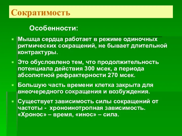 Сократимость Особенности: Мышца сердца работает в режиме одиночных ритмических сокращений,