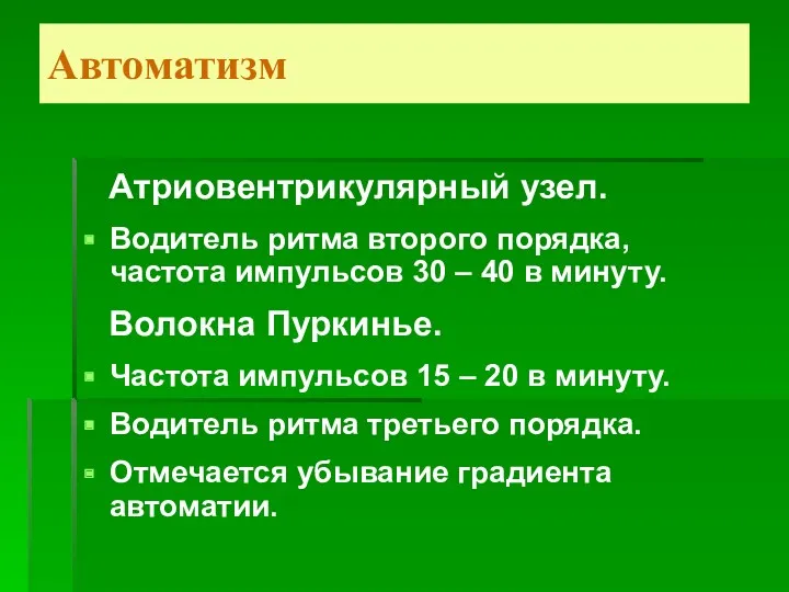 Автоматизм Атриовентрикулярный узел. Водитель ритма второго порядка, частота импульсов 30