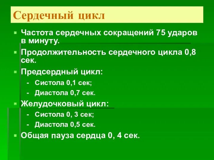 Сердечный цикл Частота сердечных сокращений 75 ударов в минуту. Продолжительность