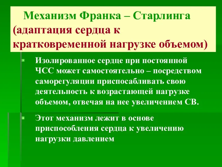 Механизм Франка – Старлинга (адаптация сердца к кратковременной нагрузке объемом)