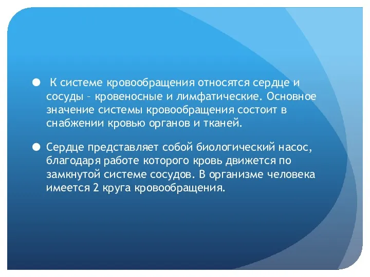 К системе кровообращения относятся сердце и сосуды – кровеносные и