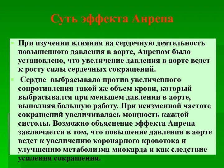 Суть эффекта Анрепа При изучении влияния на сердечную деятельность повышенного