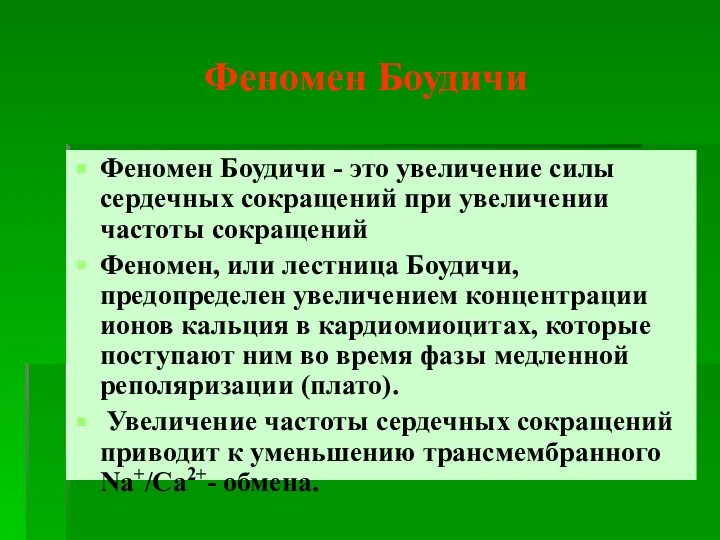 Феномен Боудичи Феномен Боудичи - это увеличение силы сердечных сокращений