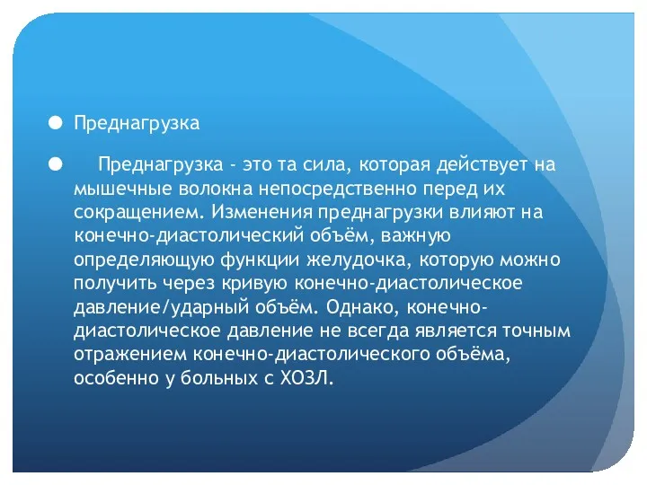 Преднагрузка Преднагрузка - это та сила, которая действует на мышечные