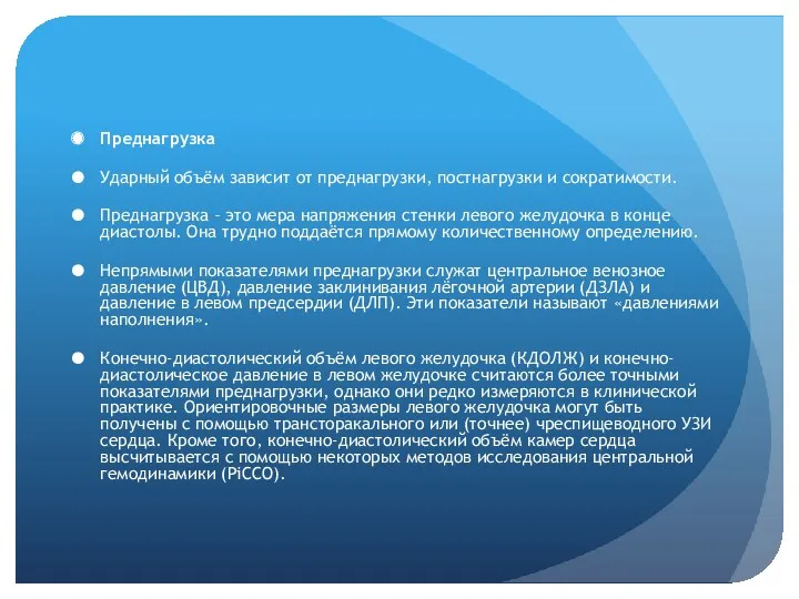 Преднагрузка Ударный объём зависит от преднагрузки, постнагрузки и сократимости. Преднагрузка