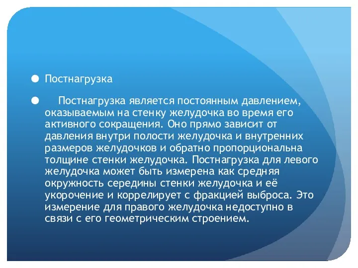 Постнагрузка Постнагрузка является постоянным давлением, оказываемым на стенку желудочка во