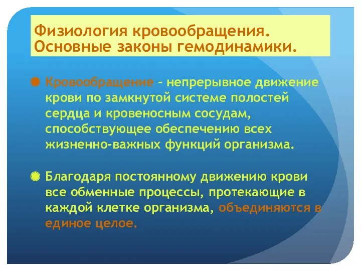 Физиология кровообращения. Основные законы гемодинамики. Кровообращение – непрерывное движение крови