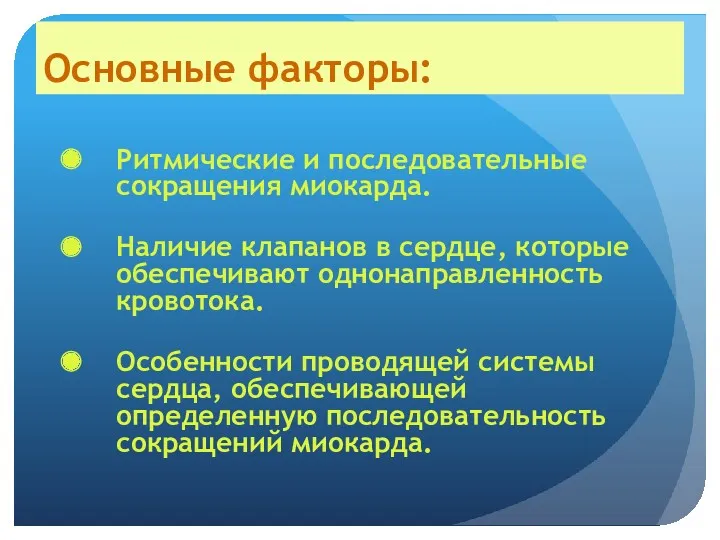 Основные факторы: Ритмические и последовательные сокращения миокарда. Наличие клапанов в