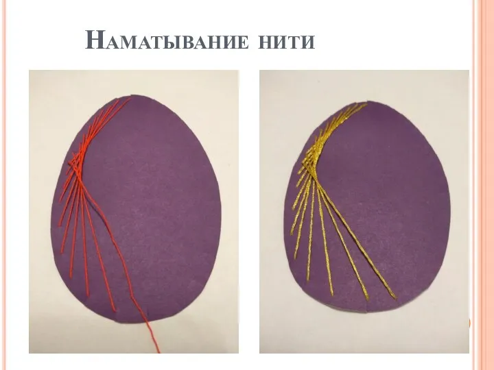 Наматывание нити