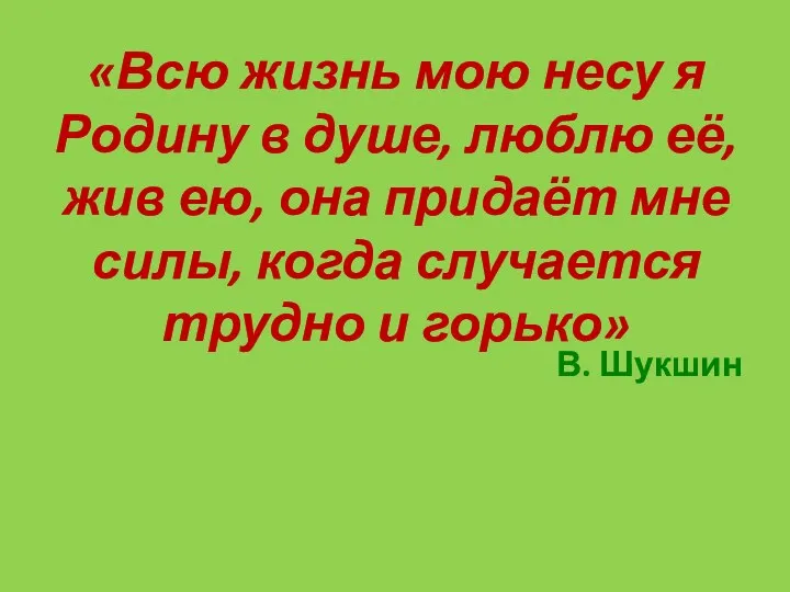 «Всю жизнь мою несу я Родину в душе, люблю её,